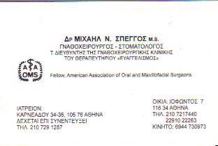 ΓΝΑΘΟΧΕΙΡΟΥΡΓΟΣ ΣΤΟΜΑΤΟΛΟΓΟΣ ΓΝΑΘΟΧΕΙΡΟΥΡΓΟΙ ΑΘΗΝΑ ΣΠΕΓΓΟΣ ΜΙΧΑΗΛ   